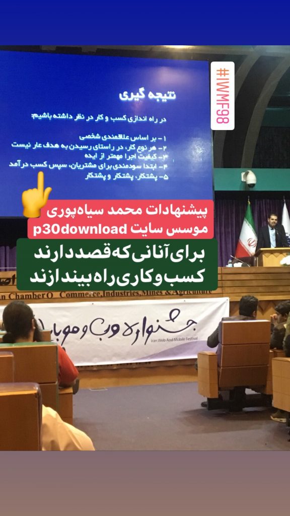 جشنواره وب و موبایل ایران در اصفهان؛ حاشیه‌نگاری صریح!